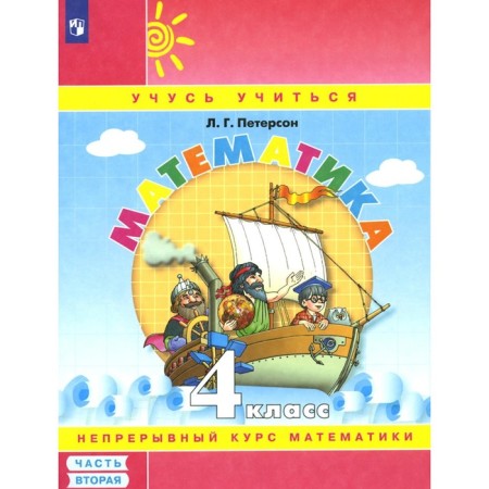 Mathematics. 4th grade. Textbook-test. Part 2. 8th edition, stereotypical. Peterson L.G.
