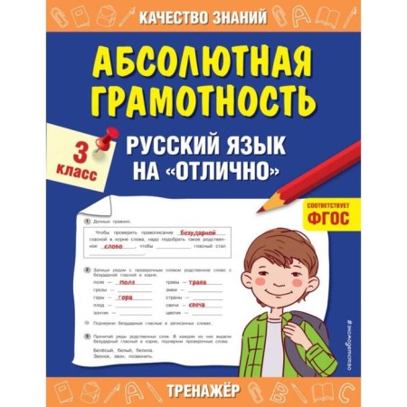 Absolute literacy. Grade 3. The Russian language is "excellent." Dorofeeva G.V.