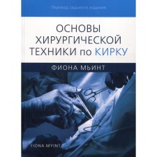 Основы хирургической техники по Кирку. Мьинт Ф.