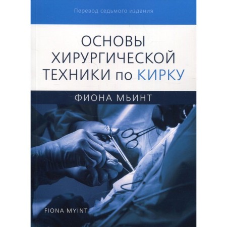 Fundamentals of surgical technique in Kirk. Mint F.