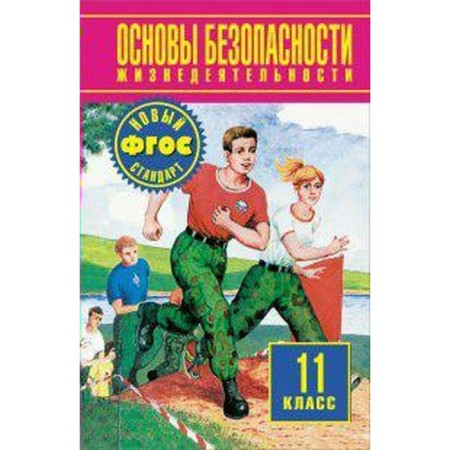 Textbook. GEF. Fundamentals of life safety. Basic level, 2018 Grade 11. Frolov M.P.