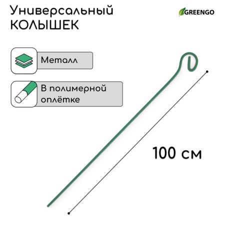 Pegs for garter plants, h = 100 cm, d = 0.3 cm, wire, green, greengo