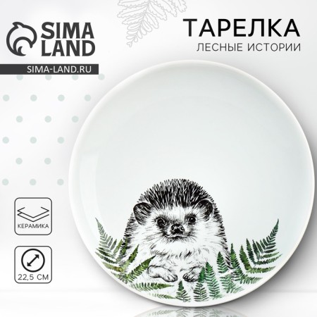 Ceramic plate "Hedgehog", 22.5 cm, white color