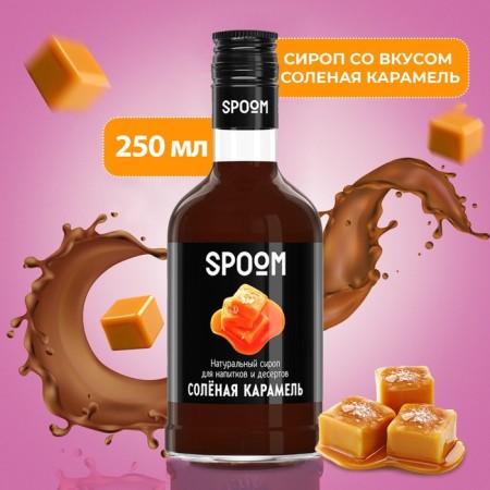 SPOOM syrup "Salt Caramel", 0.25 liters