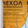 Czech for ironing board NIKA, 129 × 51 cm, with foam rubber, MIX drawing