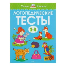 Speech therapy tests: for children 3-4 years old, Zemtsova O. N.