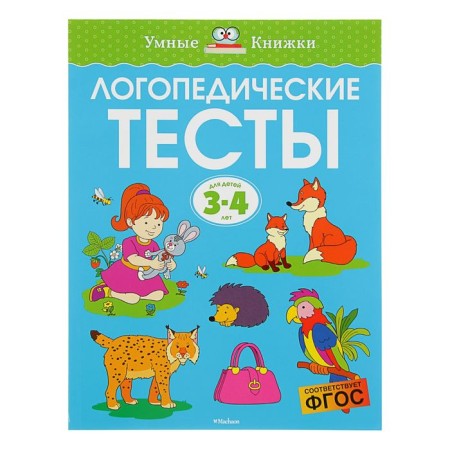 Speech therapy tests: for children 3-4 years old, Zemtsova O. N.
