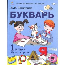 Primer. 1 class. A set of 2 books. GEF. Timchenko L.I.