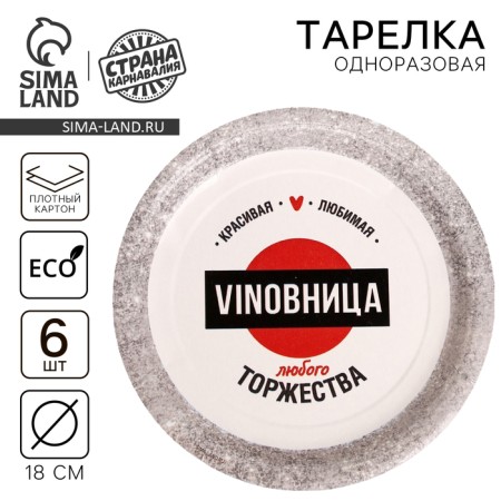 Disposable paper plate "Vinoits", set of 6 pcs., 18 cm
