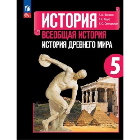 General history. Ancient world history. Grade 5. Textbook. Edition 14th, processed. Vigasin A.A., Hoder G.I., Sventsitskaya I.S.