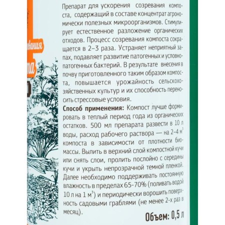 Rospeiser of compost ripening, Ivanovo, 0.5 l-1