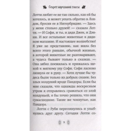 Секрет ворчливой таксы. Вебб Х.-3