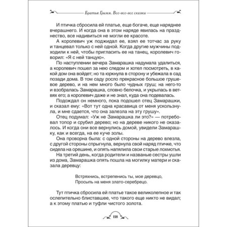 Братья Гримм. Все-все-все сказки-2