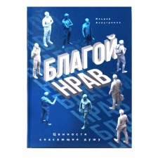 Good disposition. Values ​​saving the soul. Alyautdinov I.