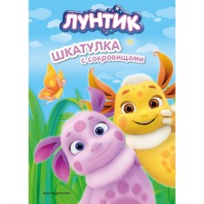 Лунтик. Шкатулка с сокровищами. Бухарова В.С.