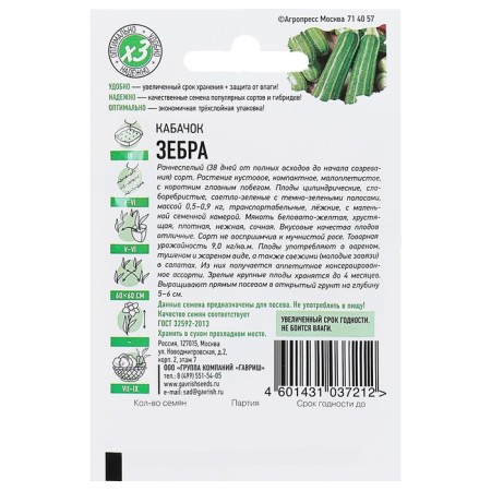 Semen zucchini "Zebra", 1.5 g Series Hit X3-1