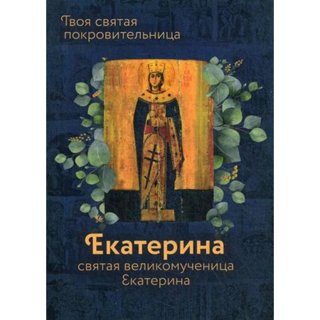 Holy Great Martyr Catherine. Comp. Rozhneva O.L.