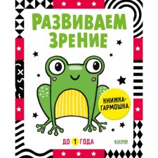 Развиваем зрение до 1 года. Книжка-гармошка