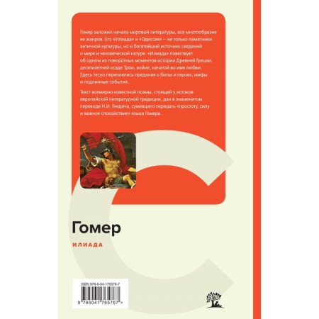 Илиада. Гомер-1