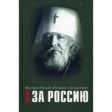 Battle for Russia. John (Snychev), Metropolitan