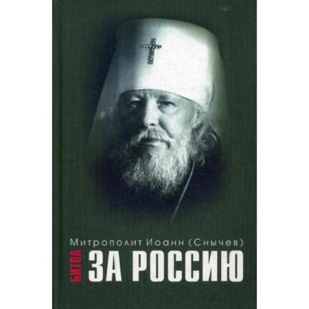 Battle for Russia. John (Snychev), Metropolitan