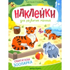 The inhabitants of the zoo. A book with stickers. Stepanova A.
