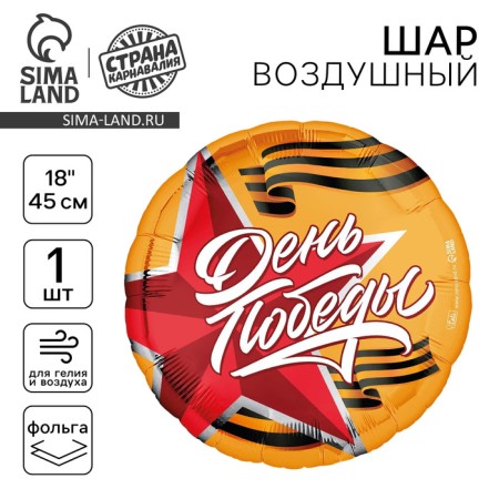 Foil ball 18 "Victory Day" circle
