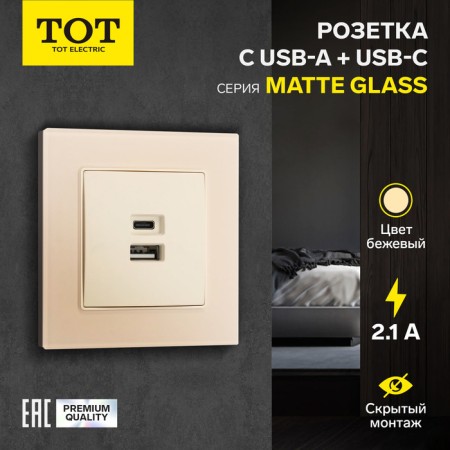 Socket with USB-A + usb-C connectors, 2.1 A, 5V, TOT MATTE GLASS, hidden, glass, beige