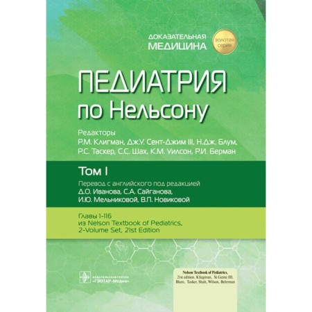 Pediatrics by Nelson. Volume 1. Ed. Kligman R.M., St. Jima III J.U., Bloom N.J.
