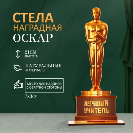 Stele "Oscar - Best Teacher" 21x8cm
