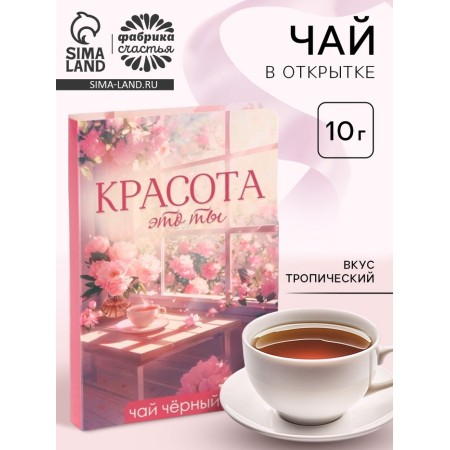 Tea 10 g in the postcard "Beauty is you"