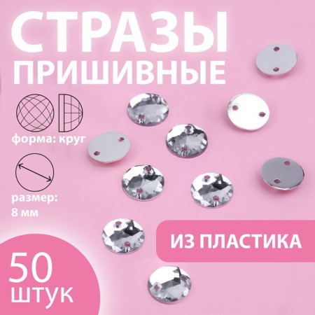 Rhinestones are sewing "circle", d = 8 mm, 50 pcs, white color