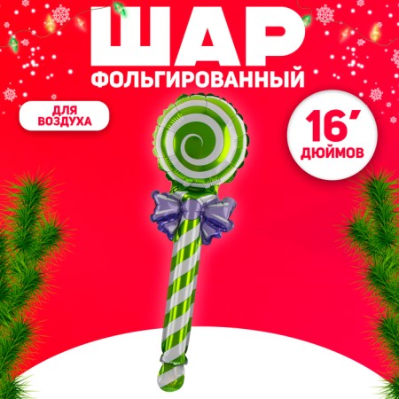 Шар фольгированный 16" «Леденец», цвет зелёный