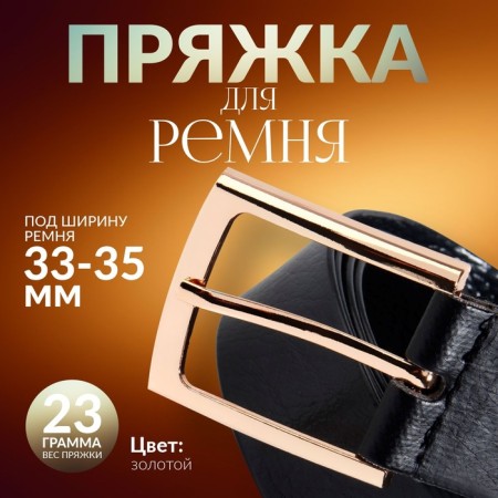 A belt buckle, 5.3 × 4.5 cm, 35 mm, gold color
