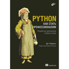 Python. How to become a professional. Farrell D.