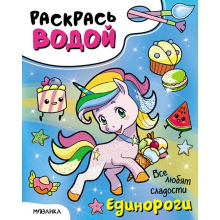 Color with water. Unicorns. Everyone loves sweets-4