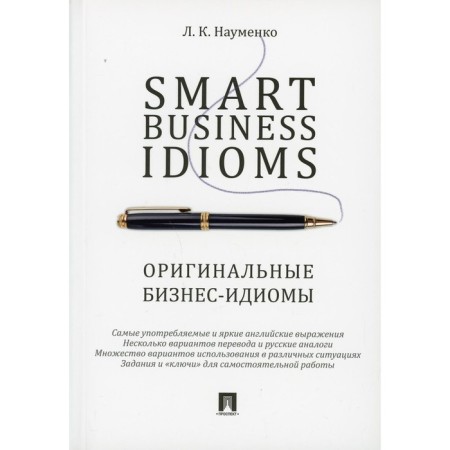 Smart Business IDIOMS. Original business idioms. Naumenko L.K.