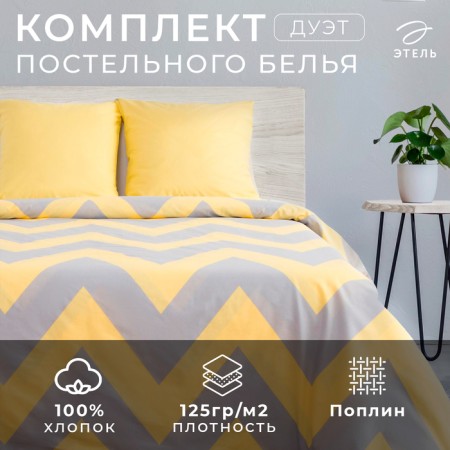 Bed linen Ethel Duet "Yellow Chevron" 143x215- 2 pcs, 240*220, 70x70-2 pcs