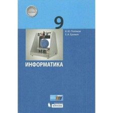 Textbook. GEF. Informatics, 2021. Grade 9. Polyakov K. Yu., Eremin E.A.