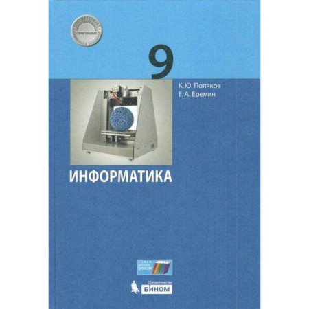 Textbook. GEF. Informatics, 2021. Grade 9. Polyakov K. Yu., Eremin E.A.