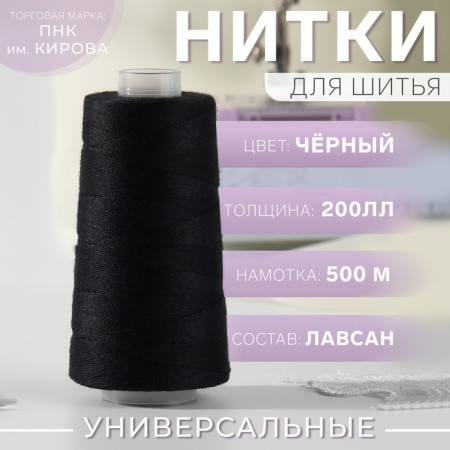 Threads 200ll, 500 m, black color No. 6818