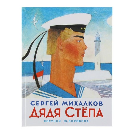 Uncle Styopa. Mikhalkov S.V.