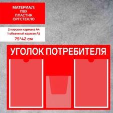 Information stand “Consumer Corpourine” 3 pockets (2 flat A4, 1 volumetric A5), film, red color