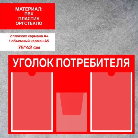 Information stand “Consumer Corpourine” 3 pockets (2 flat A4, 1 volumetric A5), film, red color