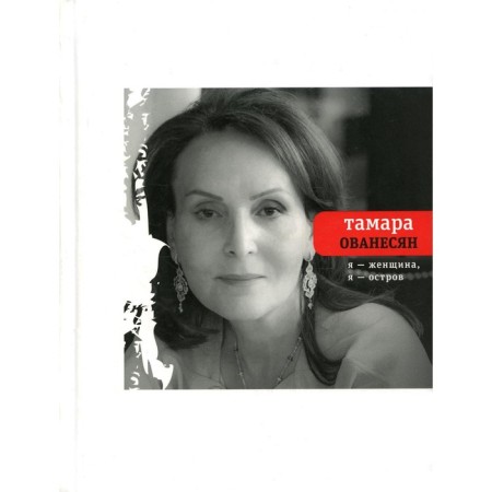 Я женщина, я остров. Ованесян Т.