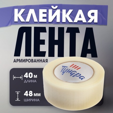 Reinforced tundra tape, self -adhesive, transparent, 150 μm, 48 mm x 40 m