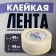 Reinforced tundra tape, self -adhesive, transparent, 150 μm, 48 mm x 40 m