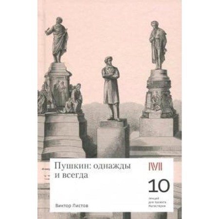 Pushkin: Once and always. Listov V.