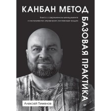 Kanban method. Basic practice. Pimenov A.