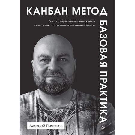 Kanban method. Basic practice. Pimenov A.